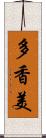 多香美 Scroll