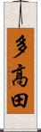 多高田 Scroll