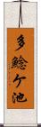 多鯰ケ池 Scroll