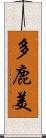 多鹿美 Scroll