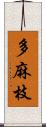 多麻枝 Scroll