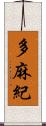 多麻紀 Scroll