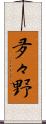夛々野 Scroll