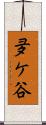 夛ケ谷 Scroll