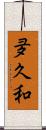 夛久和 Scroll