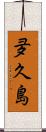 夛久島 Scroll