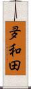夛和田 Scroll