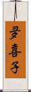 夛喜子 Scroll