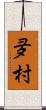 夛村 Scroll