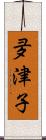 夛津子 Scroll