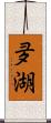 夛湖 Scroll