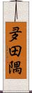 夛田隅 Scroll