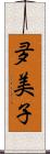 夛美子 Scroll