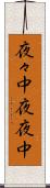 夜々中 Scroll