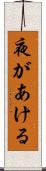 夜があける Scroll