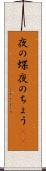夜の蝶 Scroll
