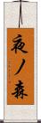 夜ノ森 Scroll