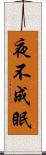 夜不成眠 Scroll