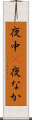夜中(P) Scroll