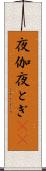 夜伽 Scroll