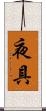 夜具 Scroll