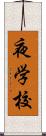 夜学校 Scroll