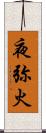 夜弥火 Scroll