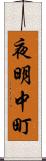 夜明中町 Scroll