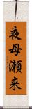 夜母瀬来 Scroll