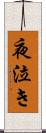 夜泣き Scroll