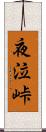 夜泣峠 Scroll