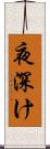 夜深け Scroll