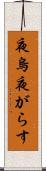 夜烏 Scroll