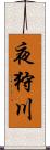 夜狩川 Scroll