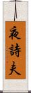 夜詩夫 Scroll