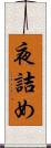 夜詰め Scroll