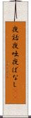 夜話 Scroll
