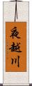 夜越川 Scroll