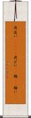 夜這い(ateji) Scroll