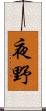 夜野 Scroll