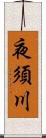 夜須川 Scroll
