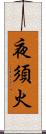 夜須火 Scroll