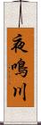 夜鳴川 Scroll