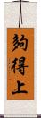 夠得上 Scroll