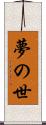 夢の世 Scroll