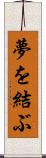 夢を結ぶ Scroll