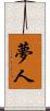 夢人 Scroll
