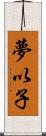 夢以子 Scroll