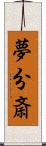 夢分斎 Scroll