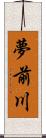 夢前川 Scroll